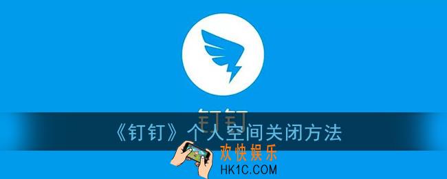 钉钉个人空间怎么关闭_钉钉个人空间关闭方法