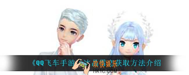QQ飞车手游冰晶雪恋怎么获得_冰晶雪恋获取方法介绍