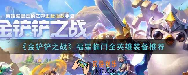 金铲铲之战福星临门全英雄装备怎么选择_福星临门全英雄装备推荐