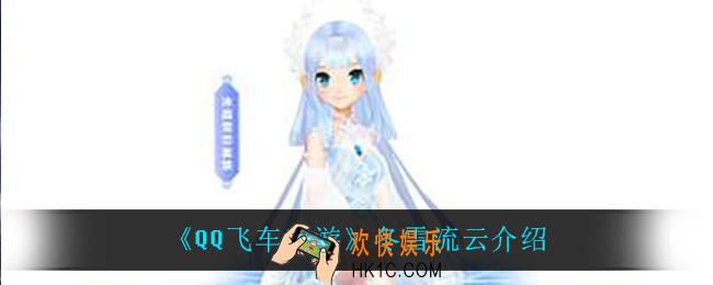 QQ飞车手游冬雪流云怎么样_冬雪流云介绍