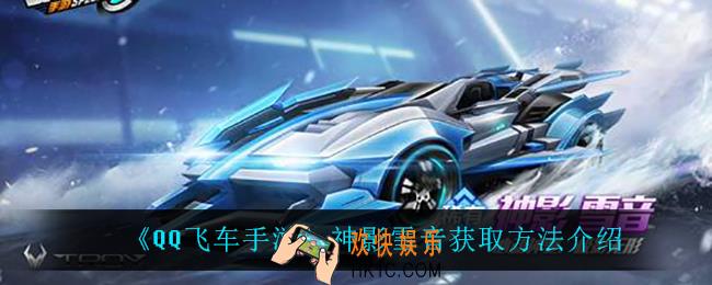 QQ飞车手游神影雪音怎么获得_神影雪音获取方法介绍