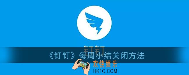 钉钉一周小结怎么关闭_钉钉每周小结关闭方法