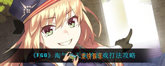 fgo淘气包天狗的游戏怎么打_淘气包天狗的游戏打法攻略