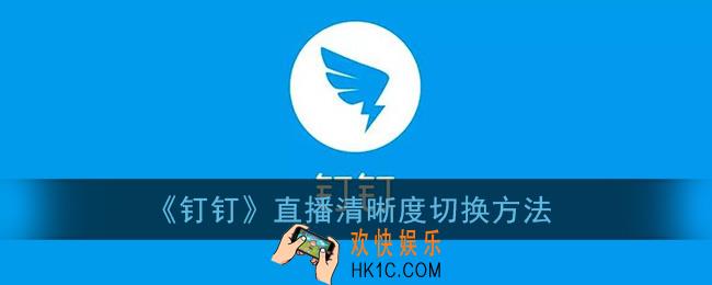钉钉直播怎么调清晰度_钉钉直播清晰度切换方法