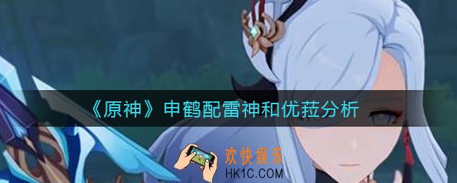 原神申鹤配雷神和优菈怎么样_申鹤配雷神和优菈分析