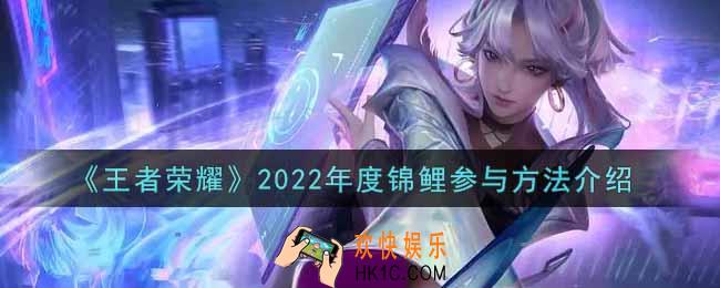 王者荣耀2022年度锦鲤怎么参与_2022年度锦鲤参与方法介绍