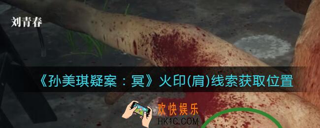 孙美琪疑案冥DLC攻略火印（肩）在哪里_线索获取位置
