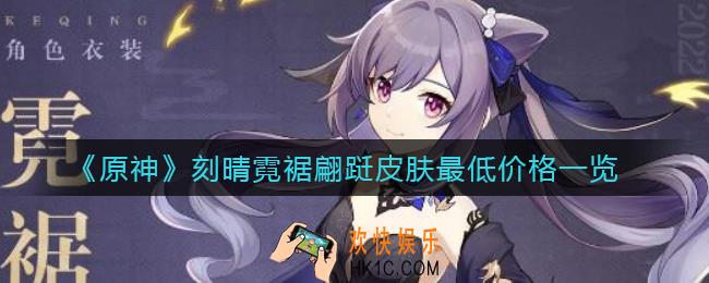 原神刻晴时装最低多少钱_刻晴霓裾翩跹皮肤最低价格一览