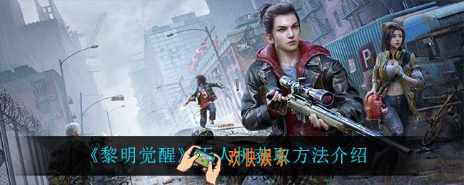 黎明觉醒无人机怎么获得_无人机获取方法介绍
