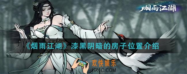 烟雨江湖漆黑阴暗的房子在哪里_漆黑阴暗的房子位置介绍
