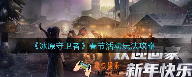 冰原守卫者春节活动怎么玩_春节活动玩法攻略