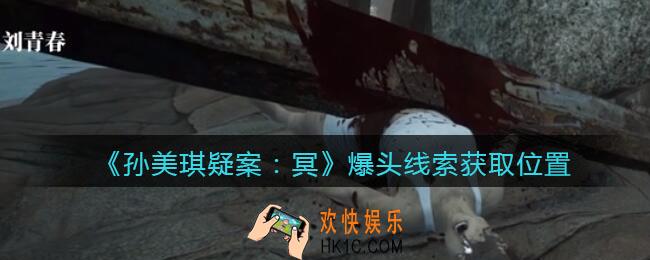 孙美琪疑案冥DLC攻略爆头在哪里_爆头线索获取位置