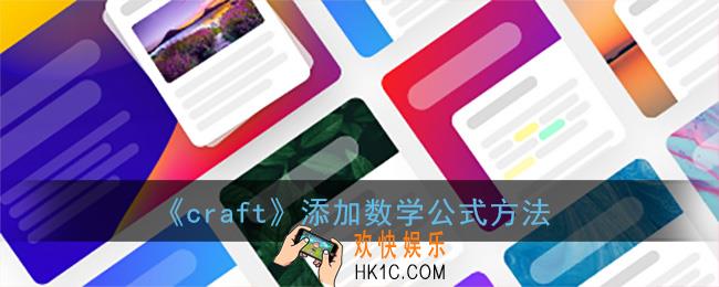 craft怎么输入数学公式_craft添加数学公式方法