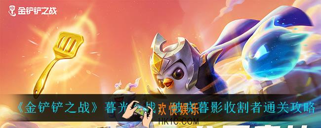 金铲铲之战暮光之战破晓暮影收割者怎么过_暮光之战：破晓暮影收割者通关攻略
