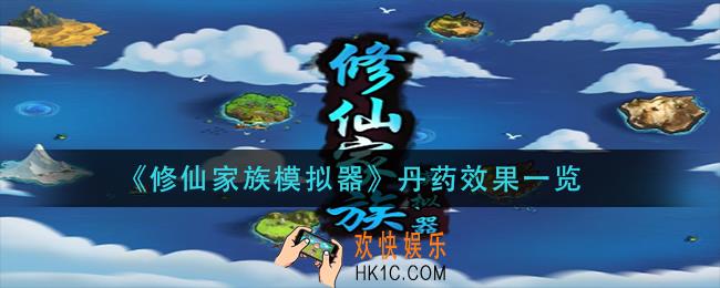 修仙家族模拟器丹药有什么用_丹药效果一览