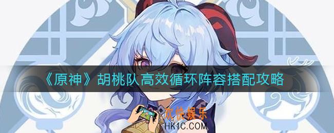 原神胡桃队高效循环阵容是什么_胡桃队高效循环阵容搭配攻略