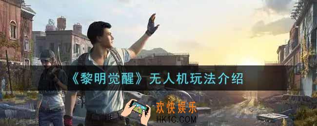 黎明觉醒无人机怎么玩_无人机玩法介绍