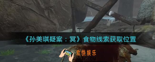 孙美琪疑案冥DLC攻略食物在哪里_食物线索获取位置