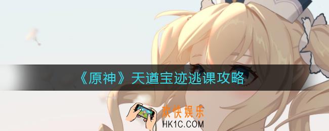 原神天遒宝迹怎么过_天遒宝迹逃课攻略