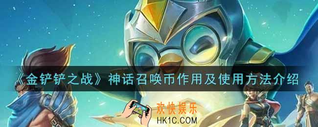金铲铲之战神话召唤币怎么用_神话召唤币作用及使用方法介绍