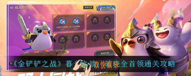 金铲铲之战暮光之战破晓怎么过_暮光之战：破晓全首领通关攻略