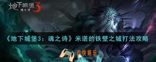 地下城堡3魂之诗米诺的铁壁之城怎么打_米诺的铁壁之城打法攻略