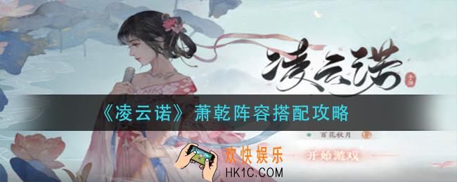 凌云诺萧乾阵容怎么搭配_萧乾阵容搭配攻略