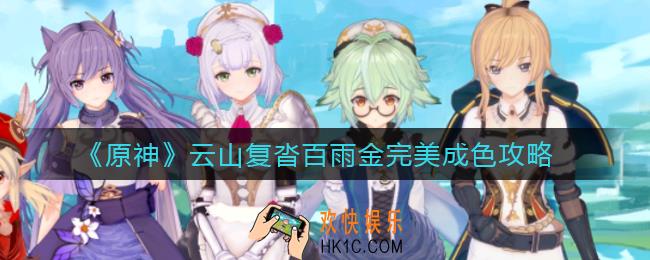 ​原神云山复沓百雨金怎么过_​云山复沓百雨金完美成色攻略