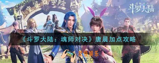 斗罗大陆魂师对决唐晨怎么加点_唐晨加点攻略