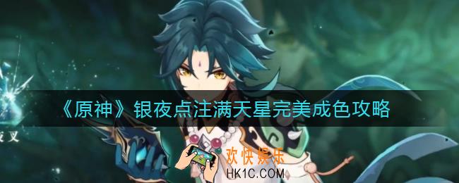 ​原神银夜点注满天星怎么过_​银夜点注满天星完美成色攻略