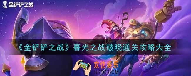 金铲铲之战暮光之战破晓怎么过_暮光之战破晓通关攻略大全