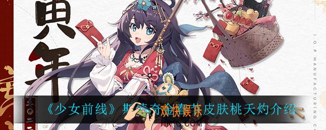 少女前线斯捷奇金春节皮肤桃夭灼怎么样_斯捷奇金春节皮肤桃夭灼介绍