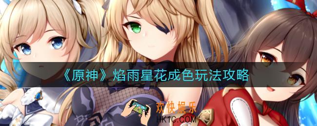 原神焰雨星花成色怎么玩_焰雨星花成色玩法攻略