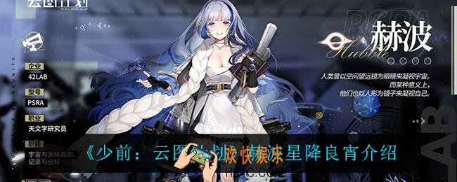 少前云图计划赫波星降良宵怎么样_赫波星降良宵介绍
