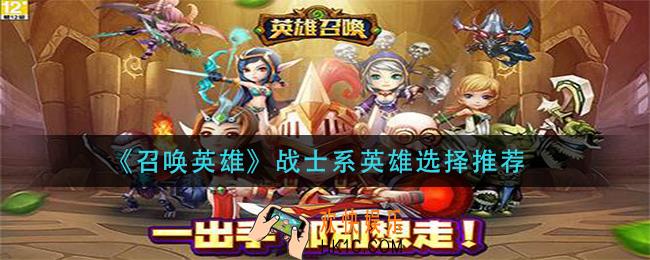 召唤英雄战士系英雄怎么选择_战士系英雄选择推荐