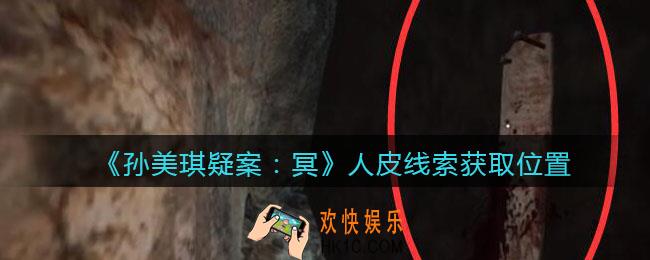 孙美琪疑案冥DLC攻略人皮在哪里_人皮线索获取位置