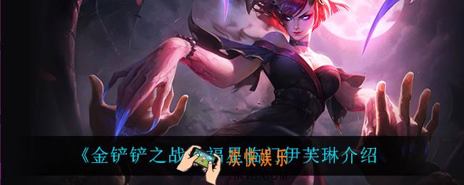 金铲铲之战伊芙琳怎么样_伊芙琳技能是什么