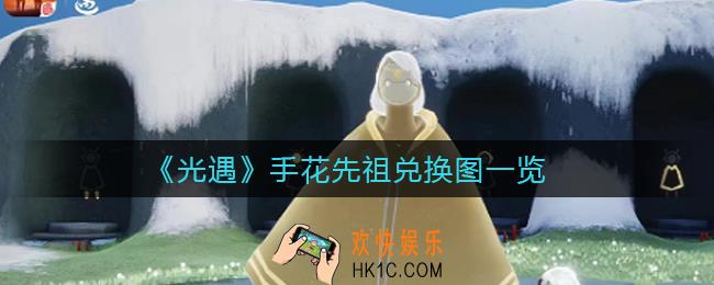 光遇手花先祖兑换图是什么_手花先祖兑换图一览