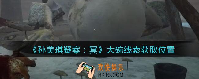 孙美琪疑案冥DLC攻略大碗在哪里_大碗线索获取位置