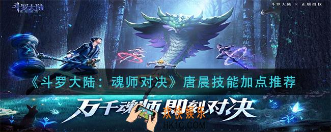 斗罗大陆魂师对决唐晨技能怎么加点_唐晨技能加点推荐