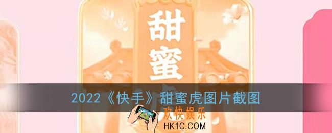 快手甜蜜虎截图_2022快手甜蜜虎图片