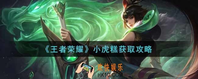 王者荣耀小虎糕怎么获得_小虎糕获取攻略