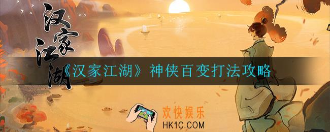 汉家江湖神侠百变怎么打_神侠百变打法攻略