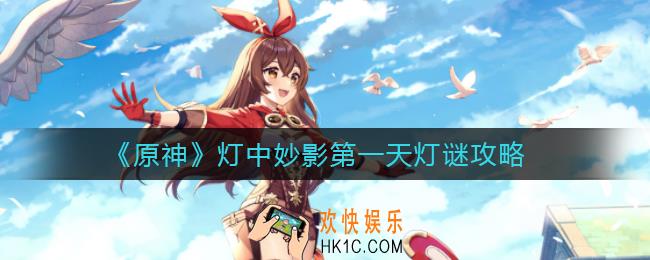 原神灯中妙影第一天灯谜是什么_灯中妙影第一天灯谜攻略