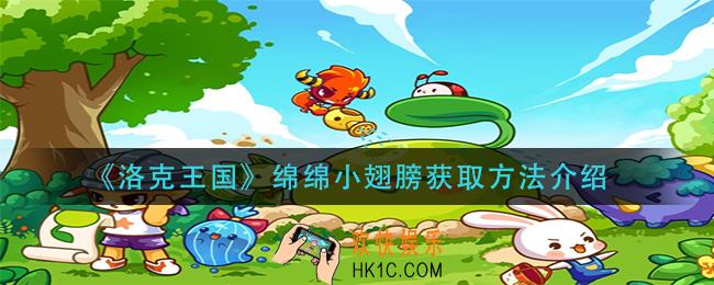 洛克王国绵绵小翅膀怎么获得_绵绵小翅膀获取方法介绍