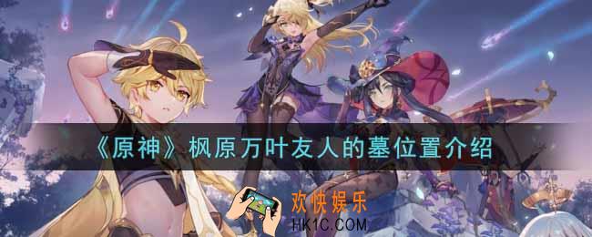 原神枫原万叶友人的墓在哪里_枫原万叶友人的墓位置介绍