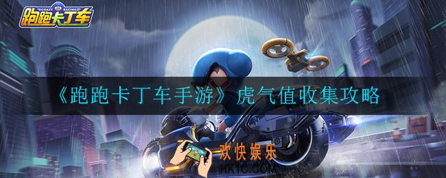 跑跑卡丁车手游虎气值怎么收集_虎气值收集攻略
