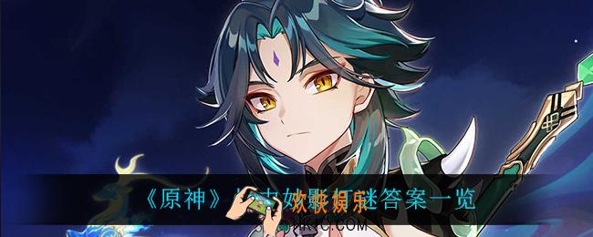 原神灯中妙影灯谜怎么过_灯中妙影灯谜答案一览