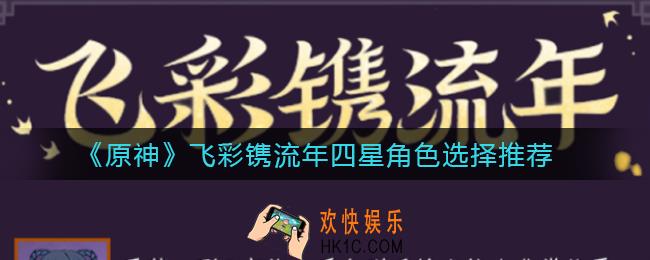 原神飞彩镌流年四星角色选什么_飞彩镌流年四星角色选择推荐