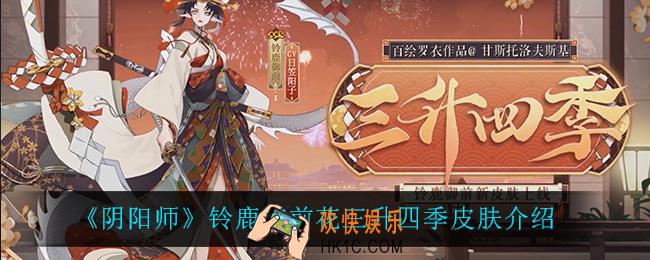 阴阳师铃鹿御前花三升四季怎么样_铃鹿御前花三升四季皮肤介绍